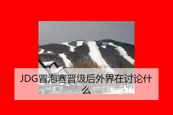 mao-pao-sai-jin-ji-hou-wai-jie-zai-tao-lun-shen-me-2-876.jpg